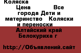 Коляска peg perego yong auto › Цена ­ 3 000 - Все города Дети и материнство » Коляски и переноски   . Алтайский край,Белокуриха г.